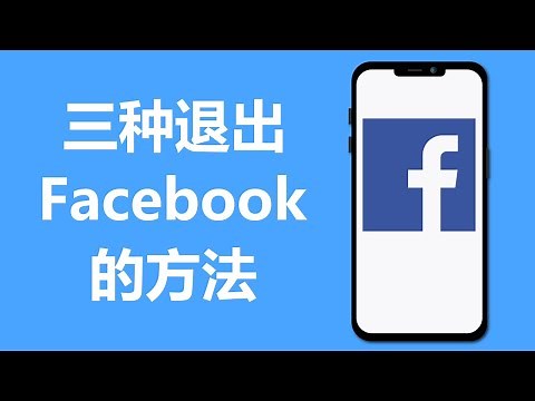 三种退出Facebook的方法 | 如何登出Facebook | 脸书登出