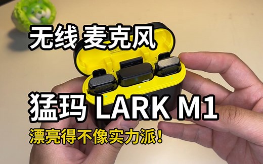 漂亮得不像实力派！猛玛LARK M1麦克风上手实测