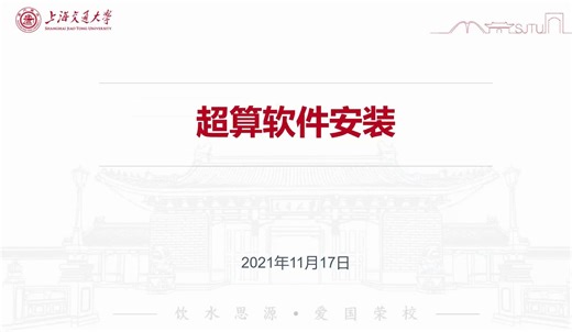 "交我算"计算微课第五讲：超算软件安装之module conda