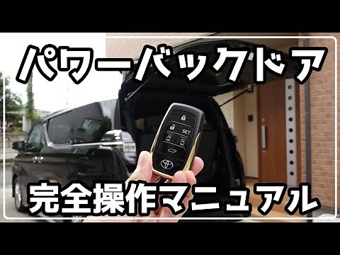 【操作マニュアル】パワーバックドア完全操作マニュアル 30系 ヴェルファイア アルファード
