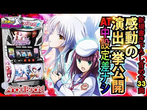 スロット新台【パチスロAngel Beats!(エンジェルビーツ)】話題の大人気アニメ! 演出・打ち方・ゲームの流れ・上乗せまで一挙大公開!「イチ押し機種CHECK！」【パチンコ・スロット・パチスロ】