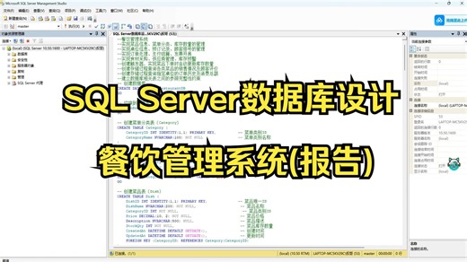 SQL Server数据库设计-餐饮管理系统(报告)