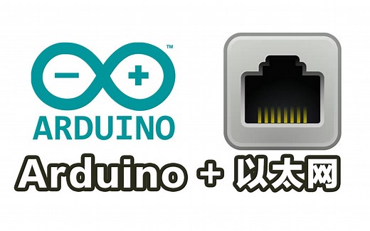 arduino加以太网，用python做socket tcp服务器，连接arduino控制接收数据