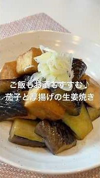 ご飯もお酒もすすむ♪茄子と厚揚げの生姜焼き#簡単レシピ#おかず#おつまみ