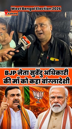 BJP नेता सुवेंदु अधिकारी की माँ को कहा बांग्लादेशी ? #shorts #exitpoll2026