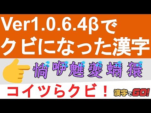 【漢字でGO!】1.0.6.4βでクビになった漢字と新問6個【文献付き】