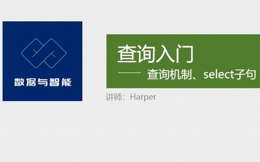 「SQL数据分析」SQL查询入门：查询机制、select子句
