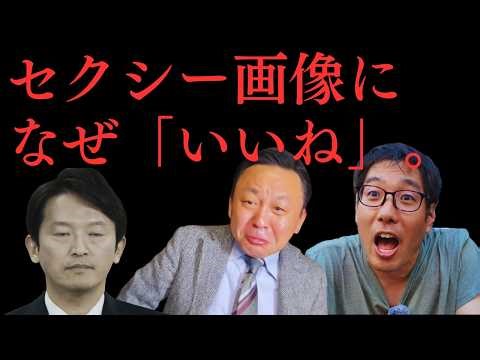 【神回】「セクシーアイドルにいいねしましたね？」ちだいが直撃。乗っ取り否定で言い訳不能になった斎藤知事の赤っ恥。【菅野完氏 政治解説切り抜き】