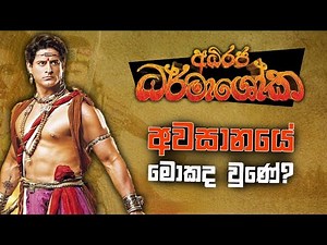 Adiraja dharmashoka sinhala teledrama last episode | අධිරජ ධර්මාශෝක අවසාන කොටස