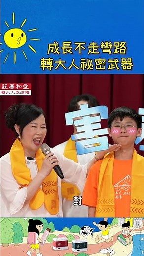EP3 - 莊廣和堂 - 回到小學那一天 "壯圍國小"推廣「轉大人文化節」一起實際體驗「轉大人養生法」。 #莊廣和堂 #壯圍國小 #轉大人 #轉大人文化節 #三胞胎 #轉大人萃滴精
