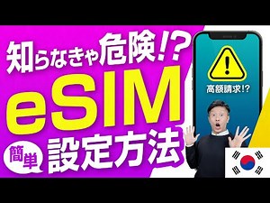 【韓国旅行】その設定方法でeSIMは大丈夫？今すぐ確認したいポイントをどこよりもわかりやすく解説！