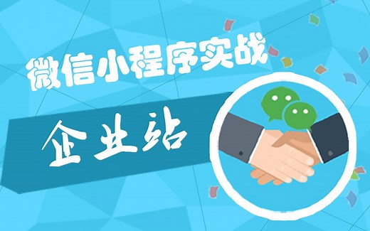 15- API拨打电话wx.makePhoneCall（微信小程序实战-企业站）