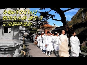 令和6年2月16日 小湊 誕生寺 宗祖御降誕会