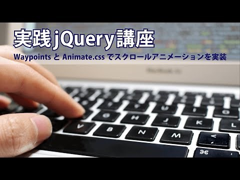 実践jQuery講座 WaypointsとAnimate.cssでスクロールアニメーションを実装