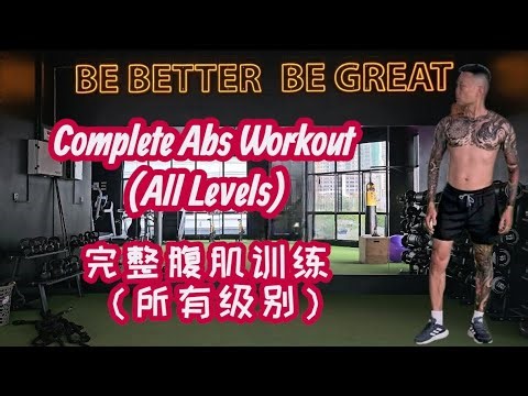 COMPLETE ABS WORKOUT (ALL LEVELS) 完整腹肌训练（所有级别）