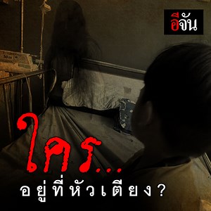 3.8M views · 10K reactions | คลิปนี้แอบหลอน แม่ถ่ายคลิปลูกชายที่พยายามเธอว่า ใคร พร้อมกับชี้ไปหัวเตียง ซึ่งทั้งห้องอยู่กันแค่สองคน! สั่งซื้อกระจก8ทิศกันสิ่งไม่คลิกhttps://s.lazada.co.th/s.9STah?cc | อีจัน | Facebook