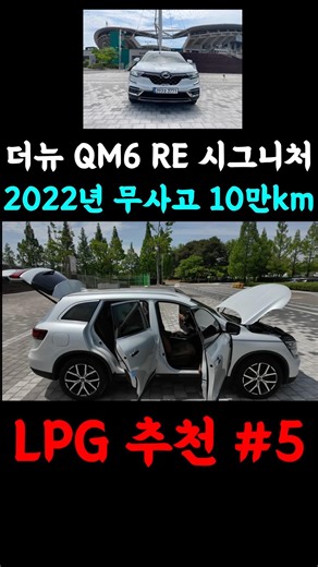 #더뉴qm6 RE시그니처 2022년식 10만KM QM6 실내가 이렇게 깨끗하다고? (RE 시그니처 브라운 시트 끝판왕) #전주중고차 #전주중고차딜러 #구루마 #김형원