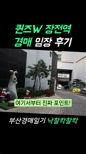 퀸즈W 장전역 경매로 금정구 부곡동 아파트 전세가 매수 기회! #경매 #부동산경매 #부산경매 #부산아파트