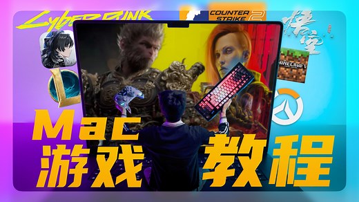 「2025年 Mac打游戏教程」Mac玩PC游戏，简单又强势