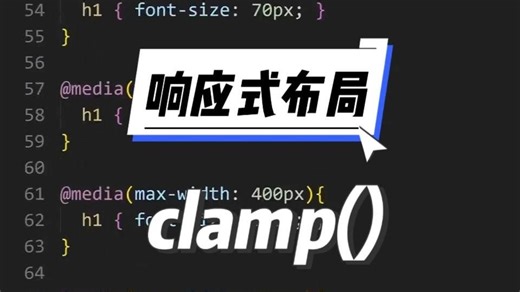 别再使用这么多media queries了，改用 clamp () 吧！