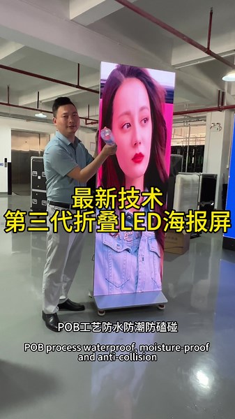 第三代智能折叠LED海报屏技术介绍