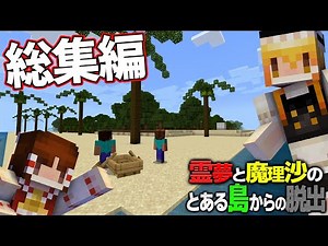 【総集編】【マイクラ脱出】霊夢と魔理沙のとある島からの脱出【ゆっくり実況】