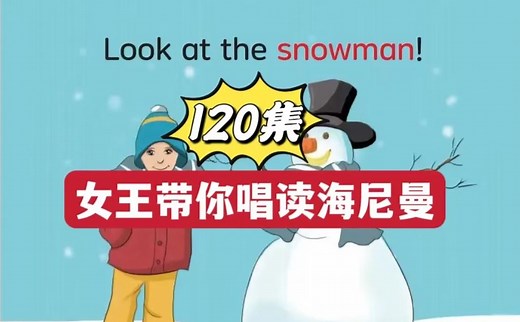【海尼曼唱读版动画120集】刷不动海尼曼分级阅读？那就唱出来