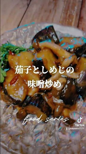 食欲が出る‼️【茄子としめじの味噌炒め】 #健康 #簡単レシピ #料理 #lunch