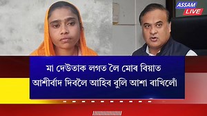 913K views · 21K reactions | মা দেউতাক লগত লৈ মোৰ বিয়াত আশীৰ্বাদ দিবলৈ আহিব বুলি আশা ৰাখিলোঁ | Assam Live | Facebook