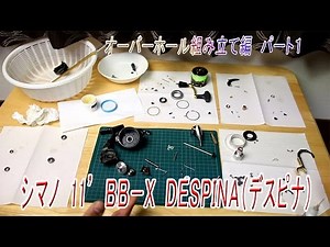 シマノ リール １１年 BB-X DESPINA (デスピナ) オーバーホール 組み立て編 パート１