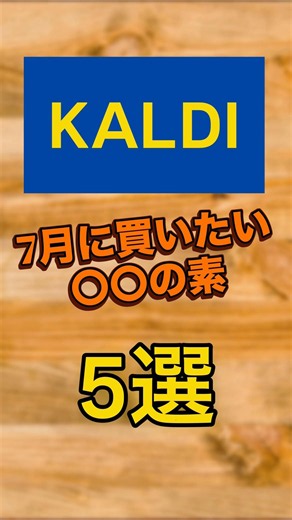 【KALDI】7月に買いたい〇〇の素5選 #カルディコーヒーファーム #kaldi #カルディ
