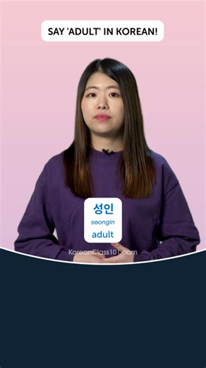 If you skip this video, you'll miss the full sentence at the end! Want more audio/video lessons like this one? >> Join us Today: LINK IN BIO ✨We have a lot of helpful tips and tricks for anyone who wants to improve their Korean language skills!✨ -------------------------------------------- 👩‍🏫 Don't worry if you're new to the language - we're here to help! Our team of experienced and enthusiastic teachers provides online Korean lessons that are personalized to your needs and goals. We also cre
