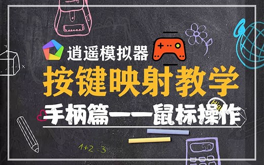 逍遥模拟器按键映射教学：手柄模拟鼠标操作篇