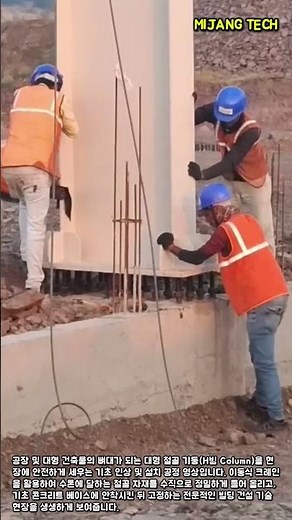 공장 철골 기둥 인상 및 기초 안착 과정 #worker #process #steel #column #erection
