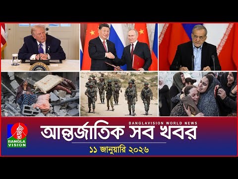 আন্তর্জাতিক সব খবর | Banglavision World News | 11 January 2026 | International News Bulletin