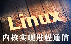 【Linux KerneL】Linux内核实现进程通信实战，从学习方法到项目实战