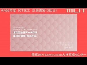 令和5年度 ICT施工 計測講習（３回目） ～３．出来形管理・帳票作成_金杉建設株式会社～