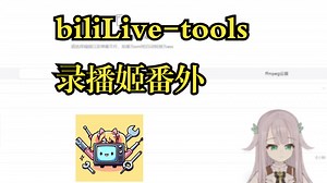 【biliLive-tools】教程录播姬番外——免抓包一键获取录播姬可用cookie