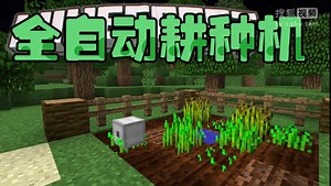 【Bread出品】全自动耕种机丨Minecraft我的世界小课堂