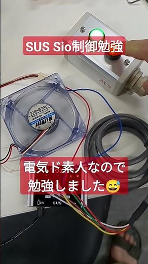 SUS(エスユーエス)　Sio制御