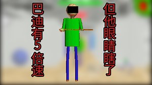 BBiEaL：5倍速Baldi，但眼睛瞎了