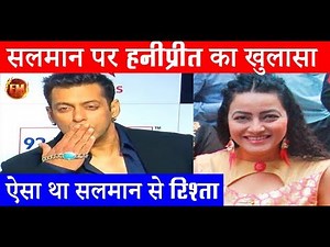 सलमान खान और हनीप्रीत के रिश्तों का खुला राज.. कुछ ऐसी थी दीवानगी