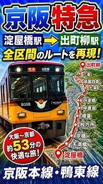 【京阪特急】淀屋橋駅→出町柳駅を全区間走行！京阪本線・鴨東線のルートをTravelBoastで再現｜大阪～京都