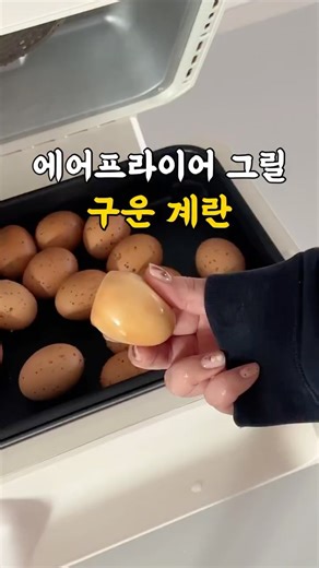 서지연 on Instagram: "[공구중]40만원대 스펙을 무려 반가격에! 스미스앤스미시 에어프라이어 그릴 공구 오픈🖤 구운계란 이제 집에서 해드세요 정말 편해요! 계란 실온에 1-2시간 두신 후 깨끗이 씻어 130도 30분 120도 50분 찬물샤워 끝! 특히 스미스앤스미시 에어프라이어 그릴은 뒤집을 필요가 없어서 너무 편해요! 고민하셨다면 무조건 하세요! 이제 고기 밖에서 사먹지 마시고 고기만 구워 먹어도 뽕뽑는데,,, ⚠️너무 좋은건 일반 에프는 매번 보고 뒤집어야하고 탈까봐 조마조마 지켜봐야하는데,, 이건 스마트 스틱 하나만 꽂으면 알아서 알맞게 구워주니 다른일도 할 수 있어요!⚠️ ⭕️프라이팬+ 에어프라이어가 모두 가능 올인원⭕️ 다른 조리 기구가 필요없는 스마트쿠킹 알아서, 알맞게 구워주는 펀쿡 시스템! 이제 튀김맛 말고 직화의 풍미까지 완벽하게! 겉은 바삭,속은 촉촉! 스마트스틱 하나로 레어부터 웰던까지 단순한 에어프라이어가 아닌 불맛까지 살리는 그릴형 에어프라이어! 