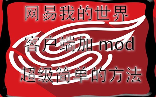 超级简单破解网易加mod的方法 就要有mod就行了