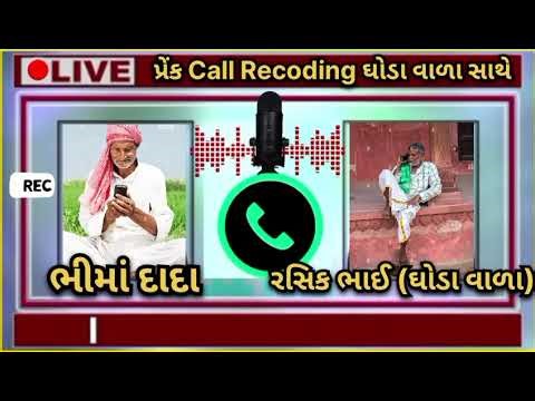 Prank Video || જોરદાર Call Recoding Prank || Viral Call Recoding Gujarati
