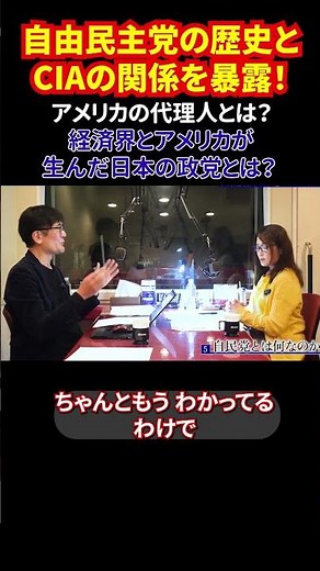 自由民主党の歴史とCIAの関係を暴露！アメリカの代理人とは？ 経済界とアメリカが生んだ日本の政党とは？ #日本の真実 #自民党の歴史 #CIAと日本 #ジャパンハンドラー #陰謀論じゃない