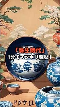 1分でわかる！弥生時代の暮らしと米づくりの始まり