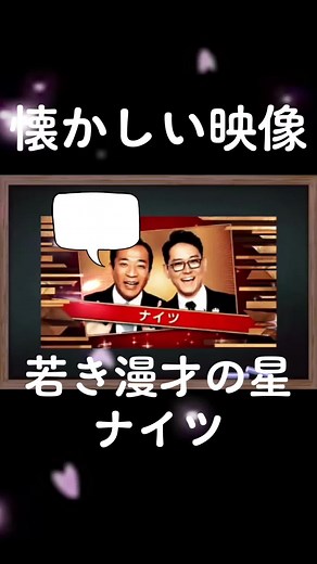 ナイツの変幻自在漫才で爆笑を誘う