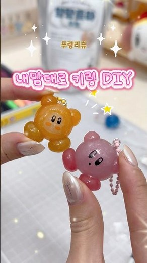 물라스틱으로 내맘대로 키링 DIY🧡🩷 #푸랑리뷰 #물라스틱 #키링